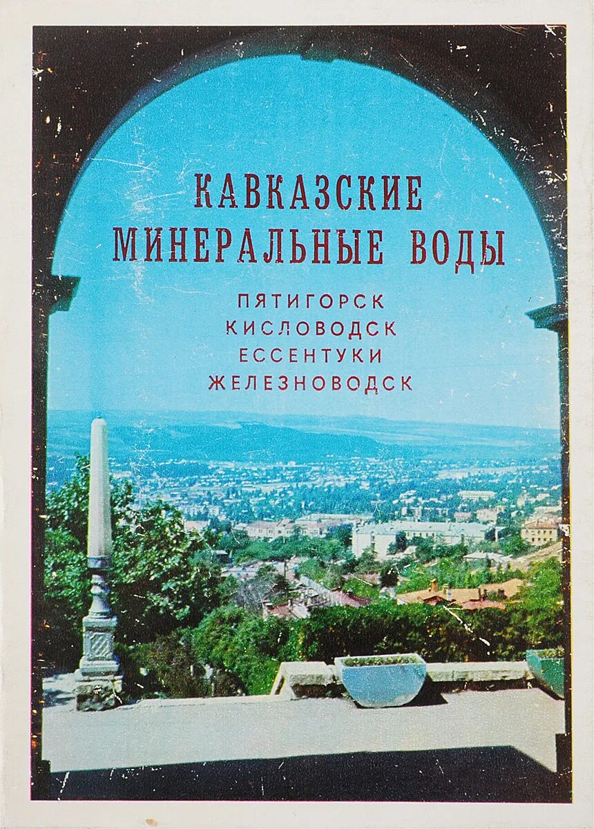 Минеральные воды кисловодск билеты. Книга кавказские Минеральные воды. Набор открыток - кавказские Минеральные воды. Книги про Кавминводы. Набор открыток кавказские Минеральные 1985.