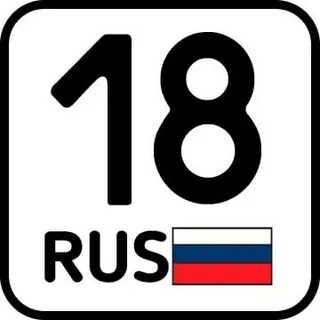 Номера удмуртия