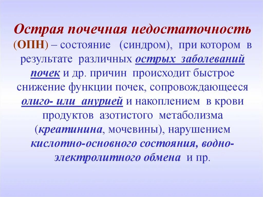 Острые почечные заболевания. Синдромы при ОПН. ОПН И ХПН. Осложнения ОПН. Слайд острая почечная недостаточность.