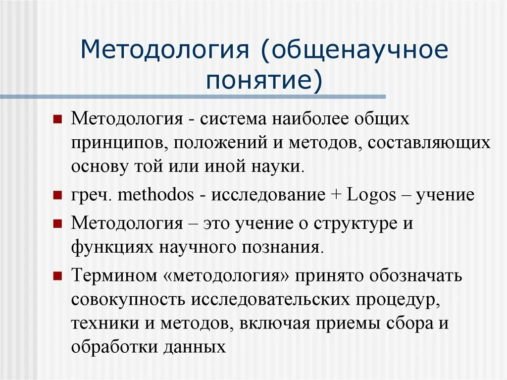 Группа общенаучных методов. Методология. Термины методологии. Общенаучные методы исследования. К общенаучным методам исследования относят.