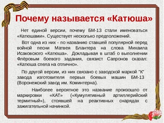 Почему оружие назвали. Катюша оружие почему так назвали. Почему назвали Катюша. Катюша почему так назвали машину. Почему оружие назвали Катюшей.