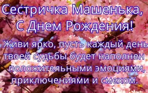 Поздравить машу своими словами