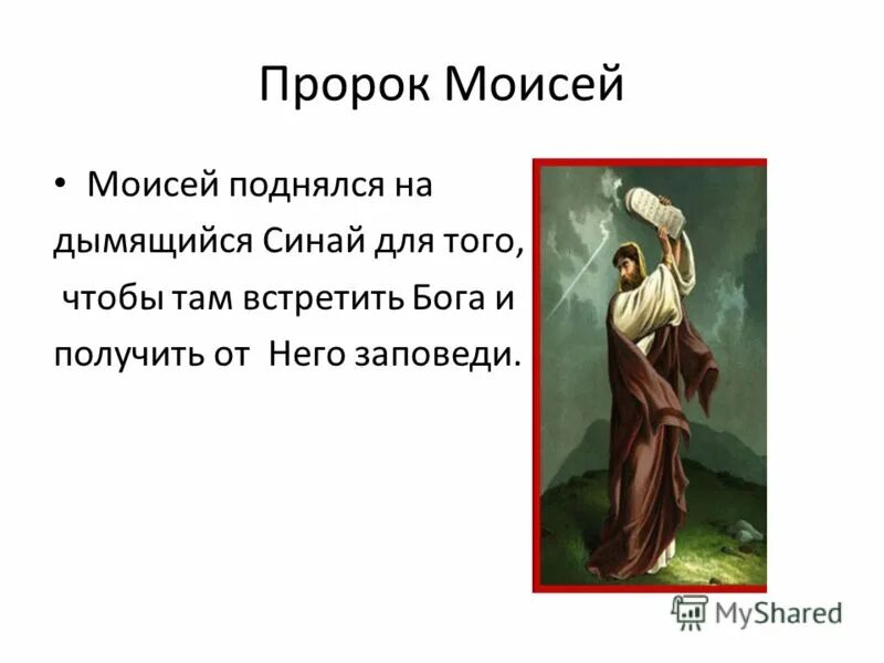 В каком месяце родился пророк. Доклад про Моисея. Интересные моменты из жизни пророка Моисея. 1 Заповедь Моисея.