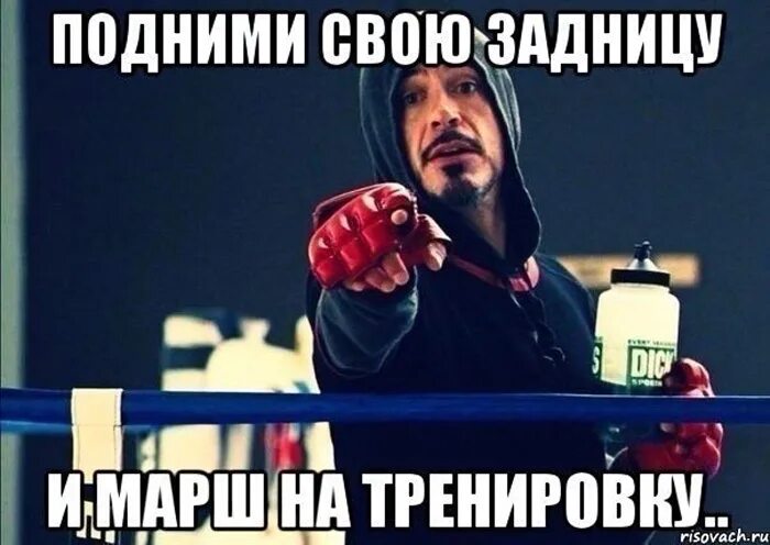 Идти на тренировку. Завтра тренировка. а ты идешь на тренировку. пошли на тренировку. пора на тренировку.