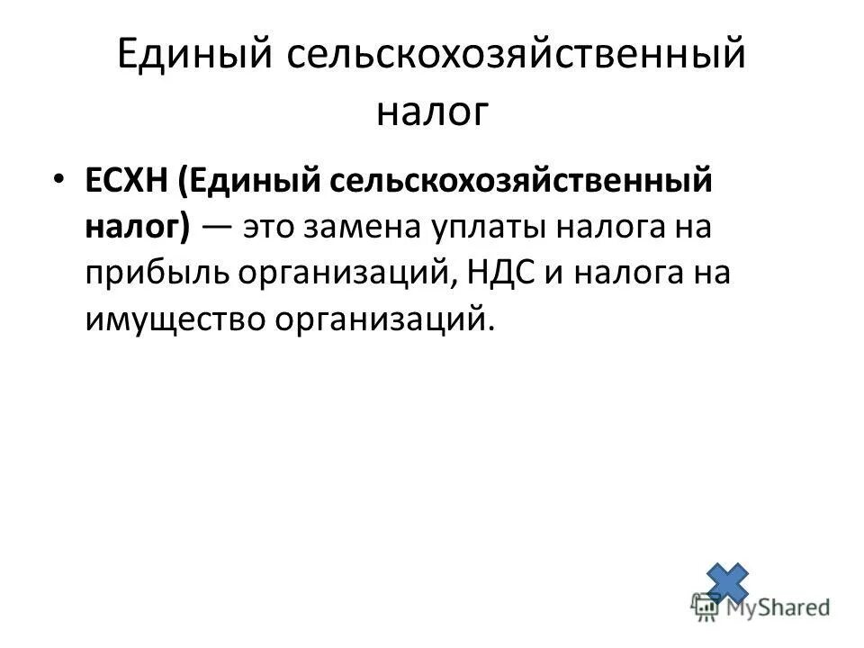 Единый сельскохозяйственный налог есхн