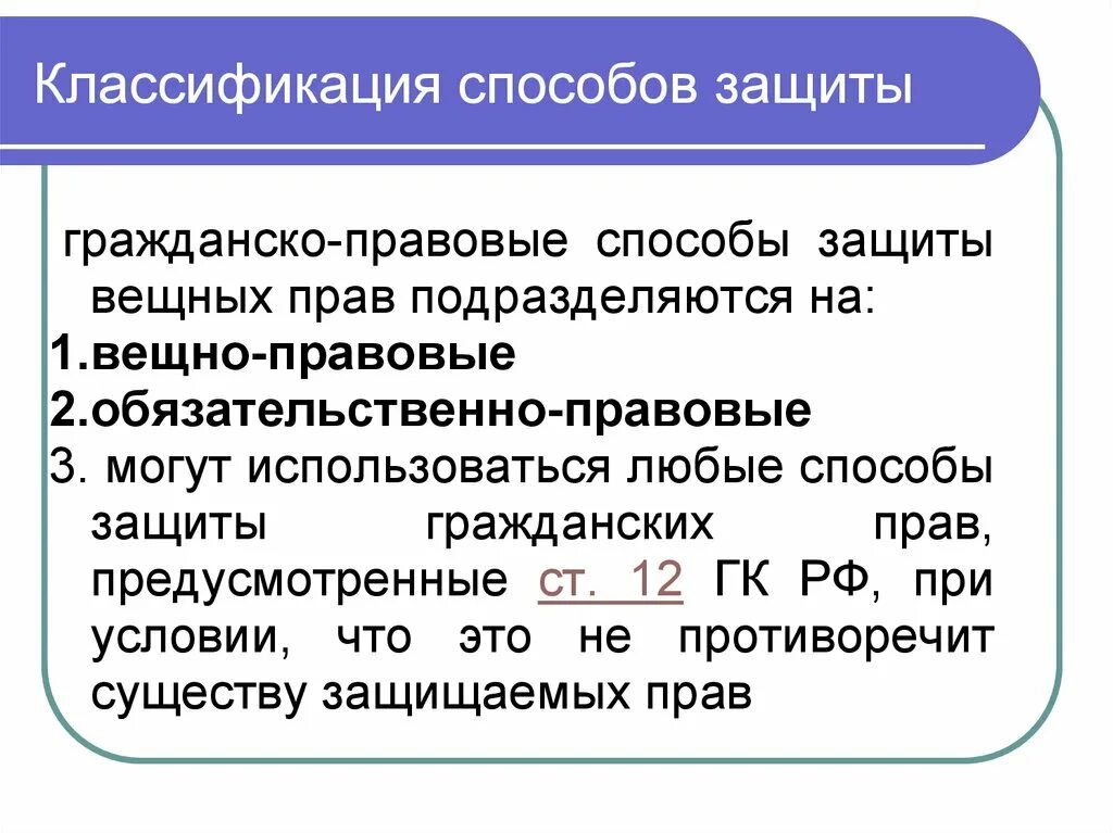 К способам защиты гражданских прав не относится. Классификация гражданско-правовых способов защиты. Классификация способов защиты гражданских прав. Спопобыз ащиты гражданских прав. Способы защиты гражданских пра.