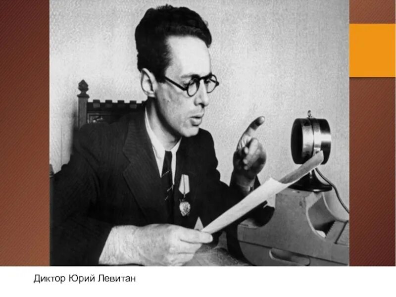 Диктор в великую отечественную. Юрий левитан. ю б левитан. левитан 1941 1945. диктор юрий.