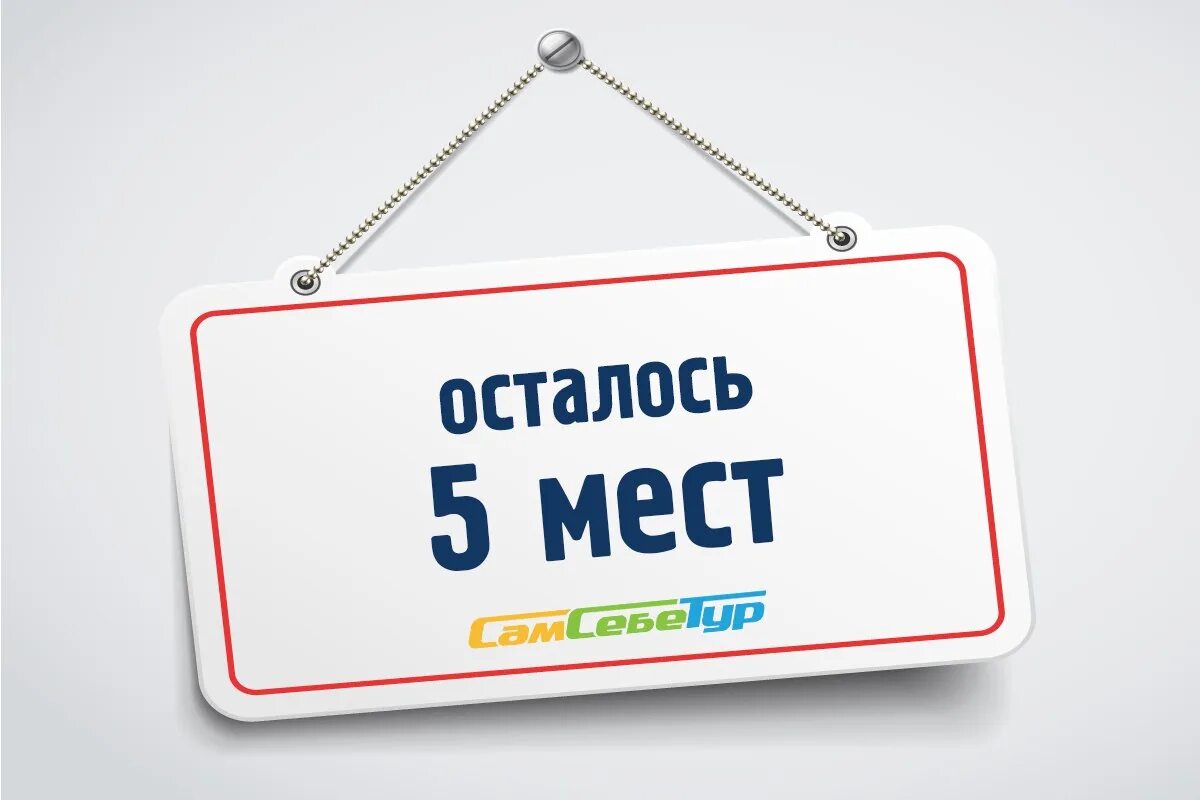 Осталось пять человек. Осталось 5 мест. осталось 5 мест картинка. осталось 5 мест успей записаться. осталось 3 места по акции.