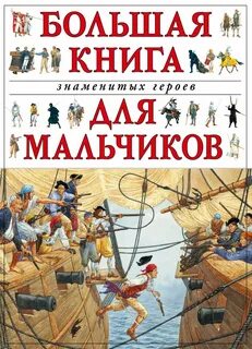 Книга для мальчиков