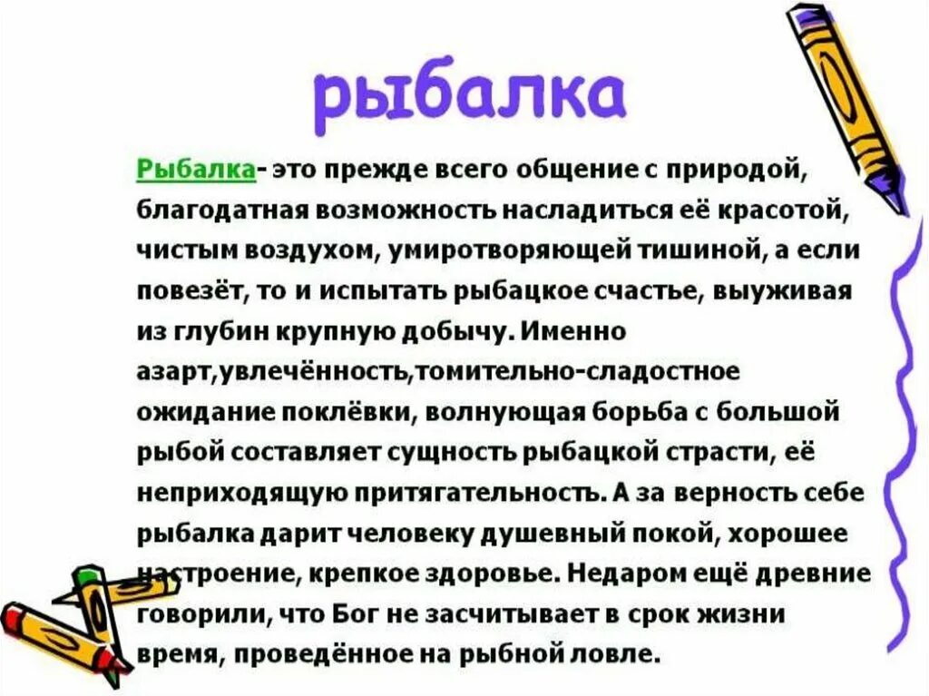 Хобби предложения. Сочинение про рыбалку. Сочинение на тему рыбалка. Рыболовство сочинение. Мое хобби рыбалка сочинение.