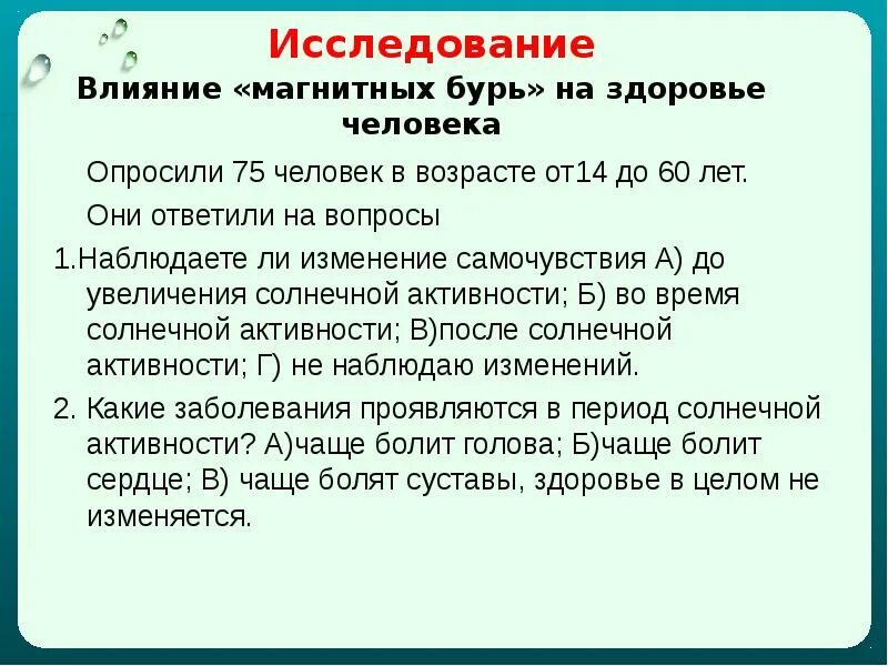 Влияние магнитных бурь на организм человека. Магнитные бури: влияние на здоровье. Влияние магнитных бурь на самочувствие человека. Влияние магнитных бурь на здоровье человека презентация.