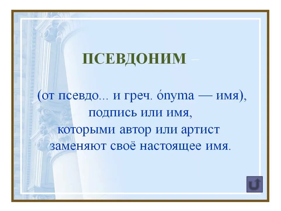 Любой псевдоним. Псевдоним. что такое псевдоним в литературе. что такое псевдоним кратко.