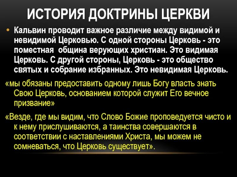 Доктрина это в истории. Учение о невидимой церкви. Догматы Кальвина. Видимые и невидимые стороны церкви.