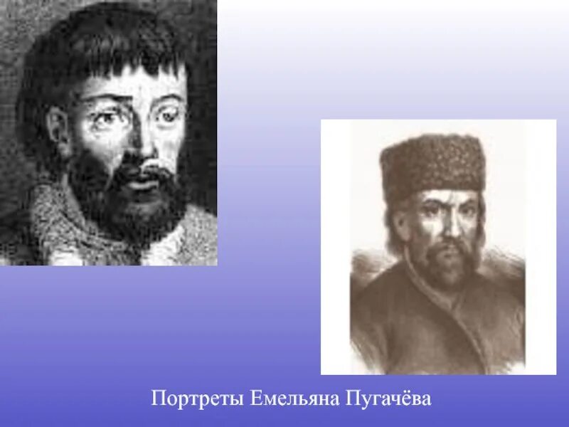 Как сложилась судьба емельяна пугачева. Портрет Емельяна Пугачева. Портреты Емельяна Пугачѣва. Емельяна Пугачев портрет.