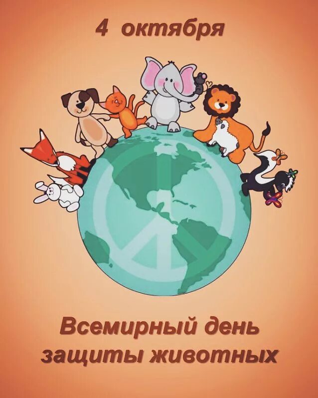 Всемирный день животных. Всемирный день защиты жив. 4 Октября Всемирный день защиты животных. Всемирный денживотных.