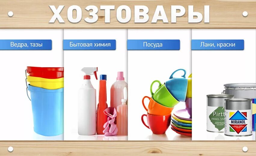 Товары для дома график Хозяйственные товары купить в интернет-магазине "ФаМаркет"
