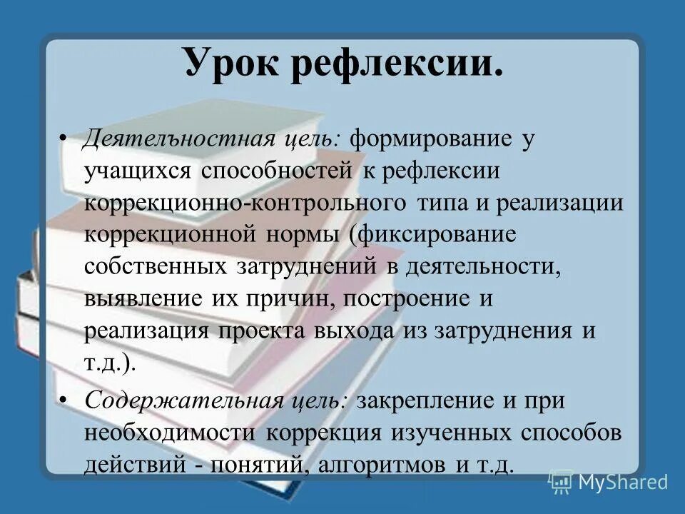 Целей урока рефлексии