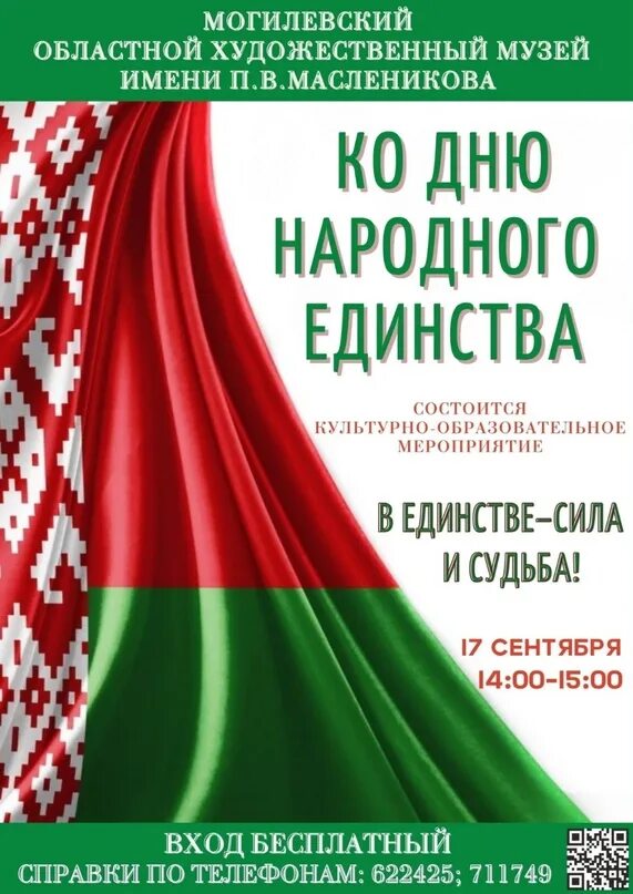 Единение России и Белоруссии плакат. День народного единства в Беларуси 2022. Геноцид белорусского народа. День единения народов Беларуси и России. Год единения беларусь