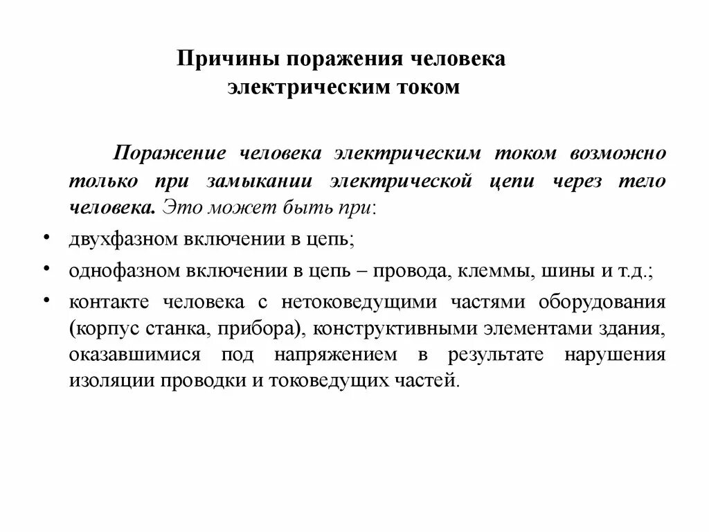 Особенности поражения током. Каковы условия поражения человека электрическим током. Причины при которых возможно поражение человека электрическим током. Причины поражения человека электрическим током. Причины поражения электрическим током.