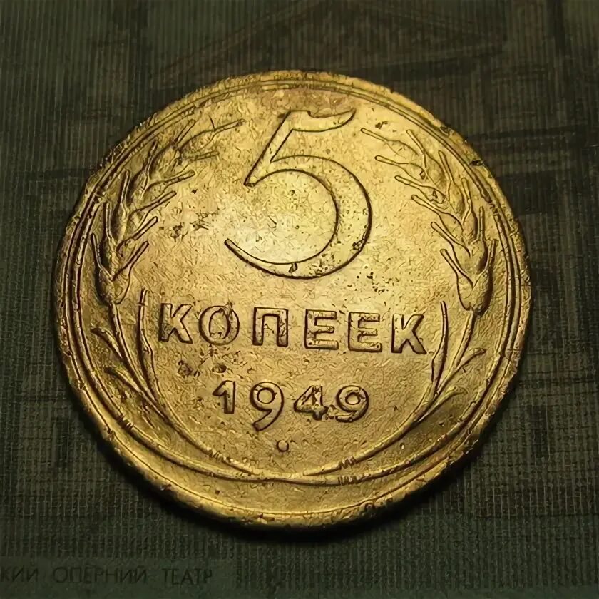 5 копеек 45