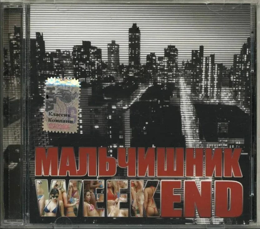 Мальчишник группа 1996. Последний раз песня мальчишник. Мальчишник weekend альбом. Мальчишник группа обложки альбомов. Мальчишник последний раз.