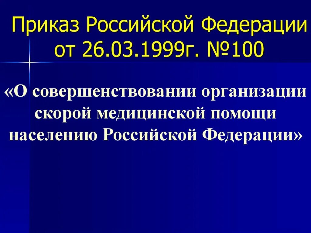 Приказы службы медицины катастроф. Приказ российской федерации. приказы по службе медицины катастроф.