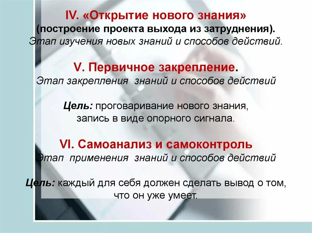 Этапы изучения новых знаний. «Открытие нового знания» (построение проекта выхода из затруднения). Открытие нового знания , закрепление. Изучение и первичное закрепление новых знаний и способов действий_. Этап первичного закрепления новых знаний.