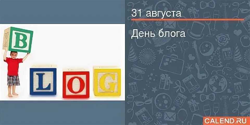 Блог дай. День блога 31 августа. День блога 31 августа картинки. Blog Day. 31 Августа праздник с картинками день блога.