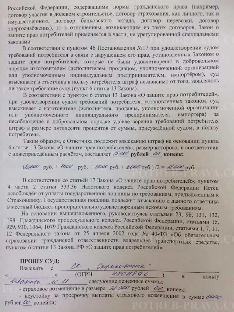 Обращение к омбудсмену по ОСАГО по ДТП. Заявление омбудсмену по ОСАГО образец. Суд взыскал штраф в пользу потребителя. Образец искового заявления в суд о выплате страхового возмещения. Статью 1079 гк рф