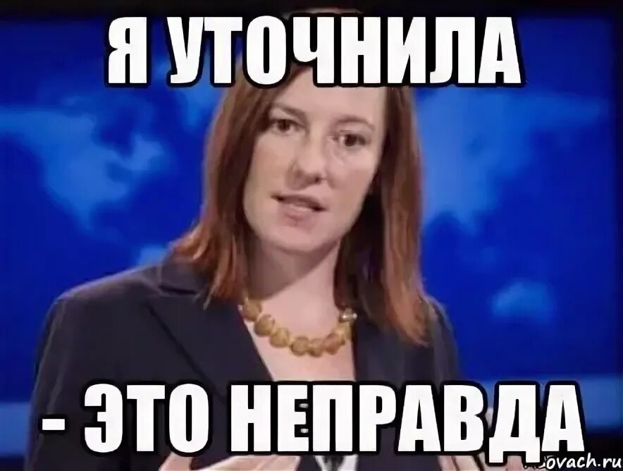 Это не правда. Неправда мем. не правда мем. это все неправда. неправда картинки.