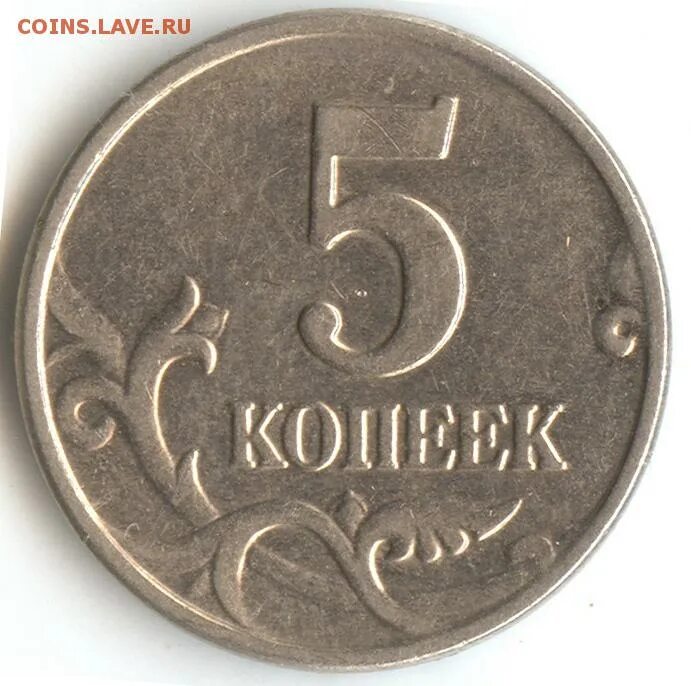 5 копеек это сколько. Монета 5 копеек. Монета 5 коп. Ржавая копейка монета. Ржавая монета 1 рубль.