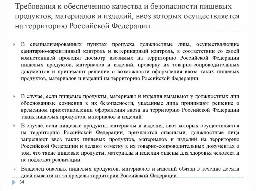 Обоснованность сомнения. Требования к обеспечению качества и безопасности пищевых продуктов. Законы о качестве и безопасности пищевых продуктов. Требования к продуктам ввозимым на территорию РФ. Требования к продукции ввозимой в РФ.