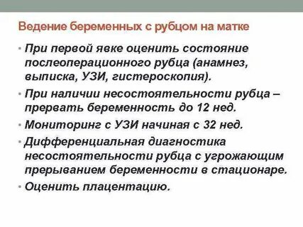 Матки 2 рубцы