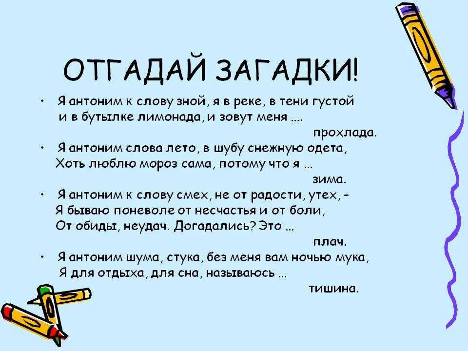 Антоним к слову вечером. Загадки. Загадки с антонимами с ответами. Слово загадки. Загадки текст.