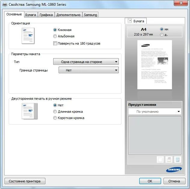 Принтер Samsung двусторонняя печать. Настройки принтера самсунг. Параметры печати принтера. Настройки свойства принтера печать.