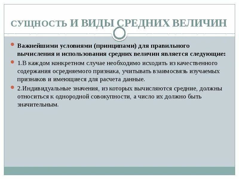 Условия использования 16. Сущность средних величин. Сущность значение и виды средних величин. Сущность средней величины. Условия их средних величин.