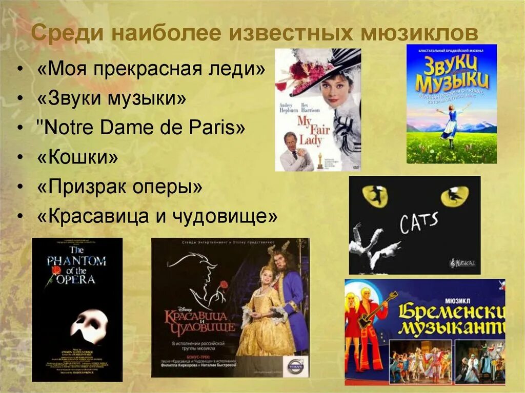 Популярные авторы мюзиклов россии 8 класс презентация. Известные мюзиклы. Названия известных мюзиклов. Известные мюзиклы и их авторы. 5 Известных мюзиклов.