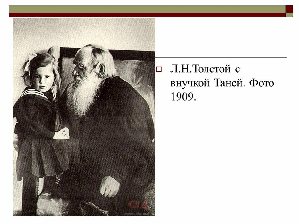 Лев толстой диалектика души. Лев толстой с внучкой. Родители Льва Толстого. Л Н Толстого. Лев толстой с внучкой Таней Сухотиной.