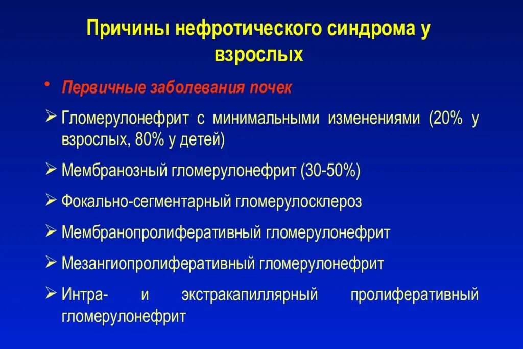 Причины нефротического. Нефротический синдром. Заболевания нефротического синдрома. Причины первичного нефротического синдрома.