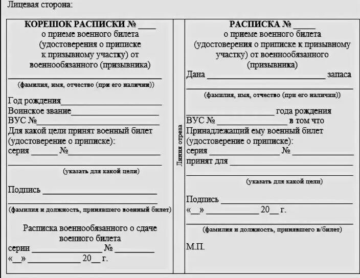 Расписка о предоставлении военного билета работодателю. Расписки в приеме от граждан документов воинского учета. Пример заполнения расписки о приеме документов воинского учета. Расписки в приеме от граждан документов воинского учета образец. Корешок листка сообщения об изменениях