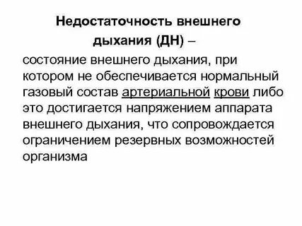 Состояние внешнего дыхания