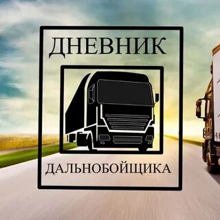 Грузовики читать