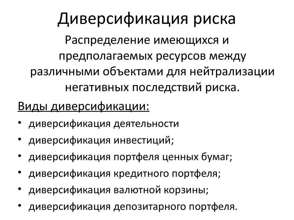 Диверсификация. Диверсификация рисков. Способы диверсификации рисков. Понятие диверсификации рисков. Управление рисками диверсификация