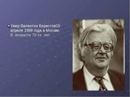 В д берестов просыпаюсь еще во тьме