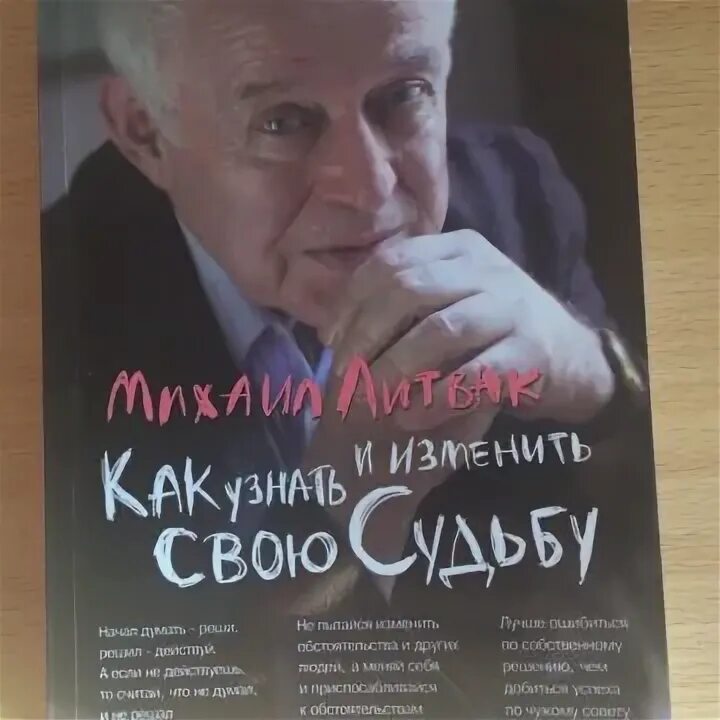 Литвак как узнать и изменить свою судьбу. Литвак как узнать и изменить свою судьбу
