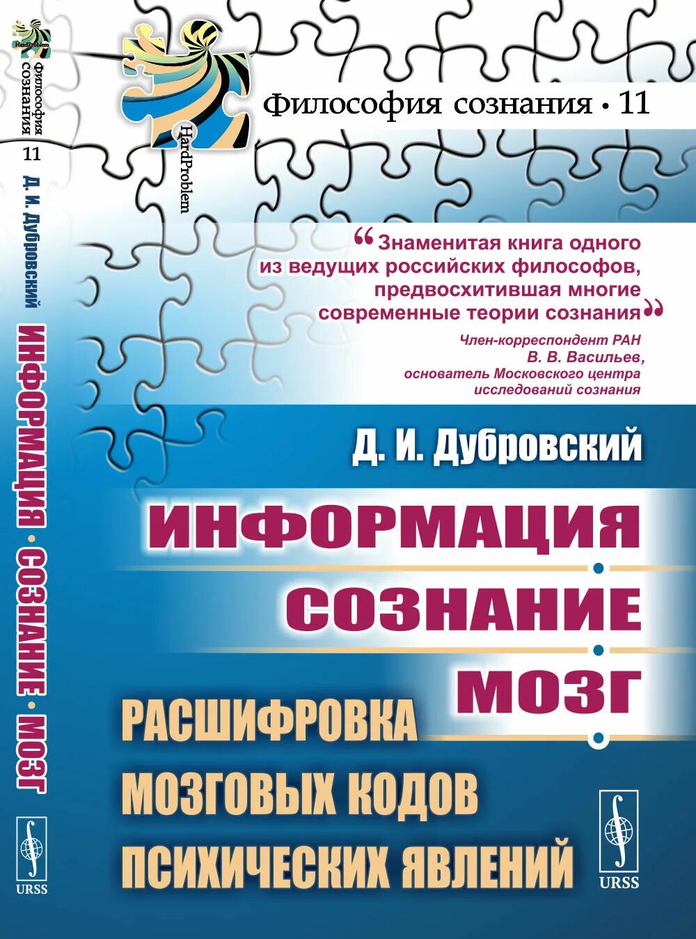 1 сознание и мозг. Дубровский д. и. информация сознание мозг. Мозг и сознание книга. Психические явления и мозг Дубровский. . Сознание и мозг. Расшифровка мозгового кода сознания..