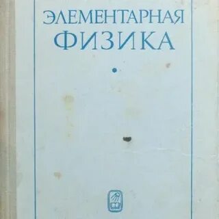 Элементарная физика