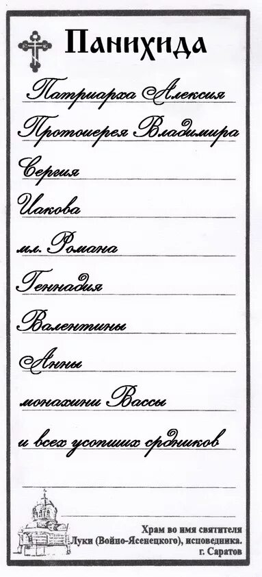 Как правильно подать записку в церкви. Записки за упокой в церкви. Записки в храм о здравии и упокоении. Записка панихида об упокоении. Записки в Церковь о здравии и упокоении.