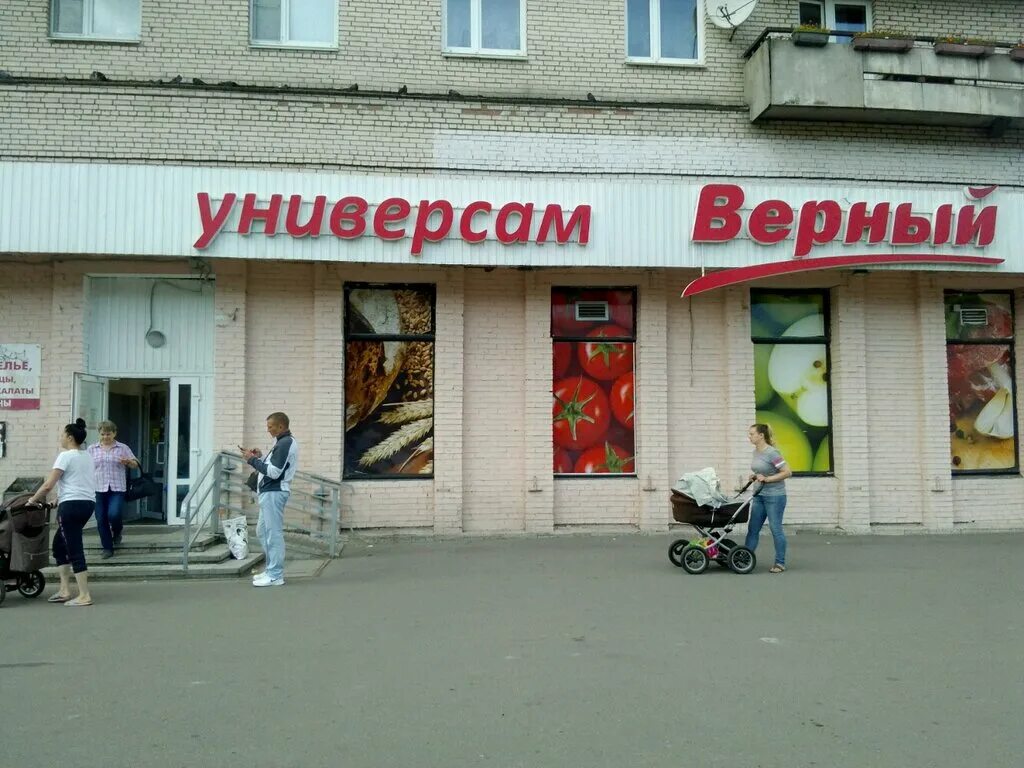 Универсам верный. Верный магазин. Верный магазин СПБ. Ул Димитрова 16 корп 1.