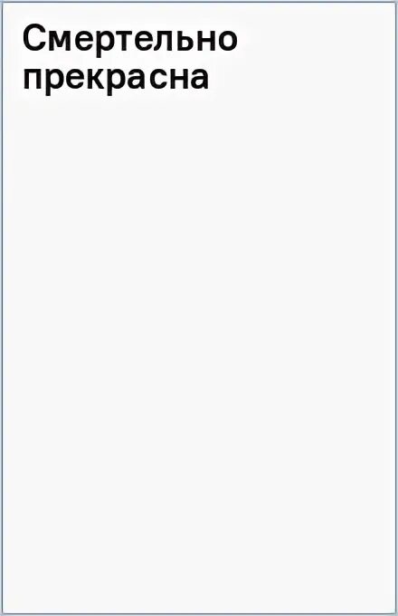 Смертельно прекрасна. Смертельно прекрасна Эшли Дьюал.